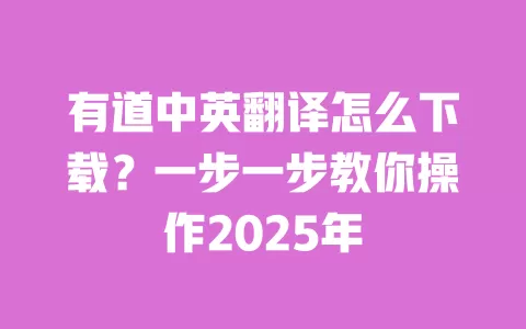 有道中英翻译怎么下载？一步一步教你操作2025年 一