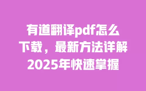 有道翻译pdf怎么下载，最新方法详解2025年快速掌握 一