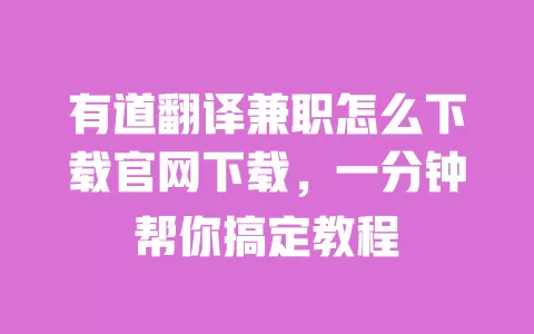 有道翻译兼职怎么下载官网下载，一分钟帮你搞定教程 一