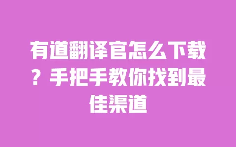 有道翻译官怎么下载?手把手教你找到最佳渠道 一