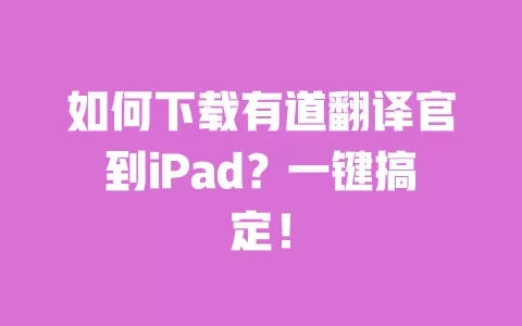 如何下载有道翻译官到iPad?一键搞定! 一