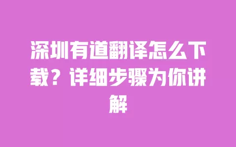 深圳有道翻译怎么下载？详细步骤为你讲解 一