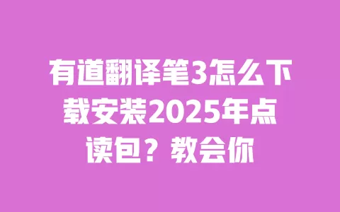 有道翻译笔3怎么下载安装2025年点读包？教会你 一