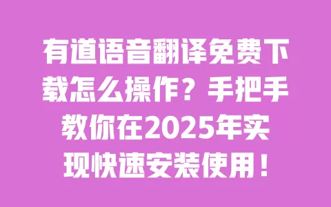 有道语音翻译免费下载怎么操作？手把手教你在2025年实现快速安装使用！ 一