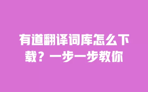 有道翻译词库怎么下载?一步一步教你 一
