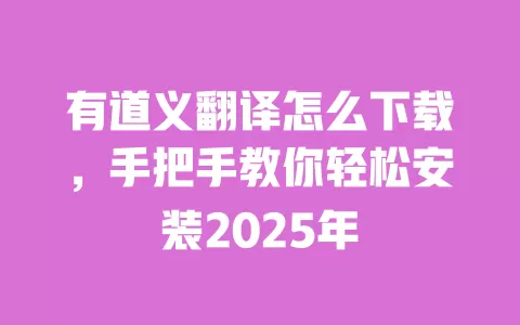 有道义翻译怎么下载,手把手教你轻松安装2025年 一