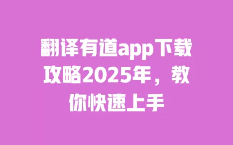 翻译有道app下载攻略2025年,教你快速上手 一