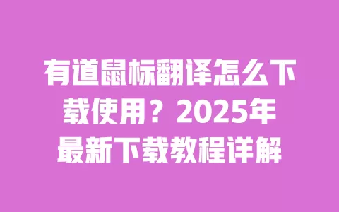 有道鼠标翻译怎么下载使用？2025年最新下载教程详解 一
