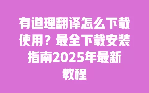 有道理翻译怎么下载使用？最全下载安装指南2025年最新教程 一